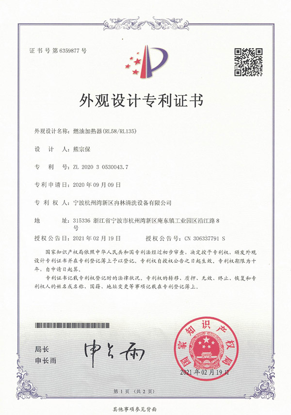 外观设计专利证书-燃油加热器（RL58丨RL135）-1.jpg