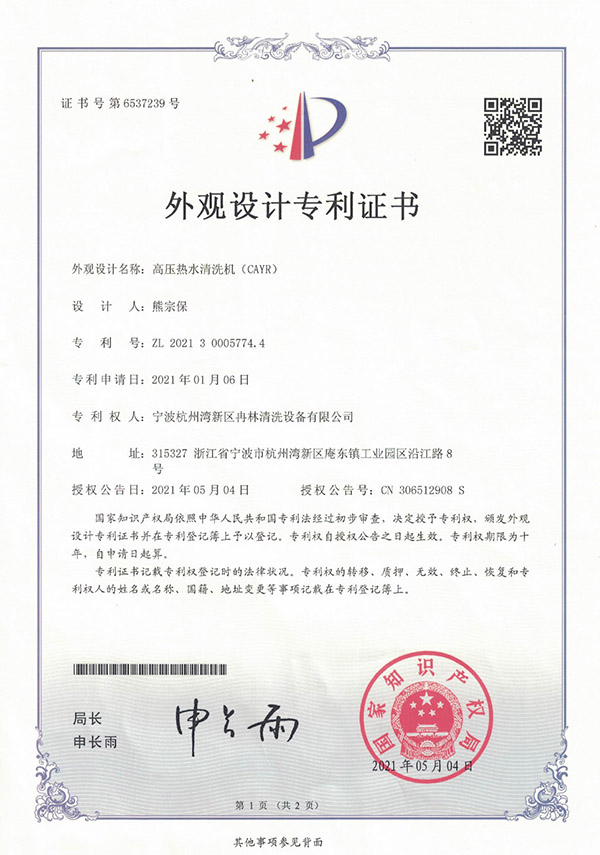 外观设计专利证书-高压热水清洗机（CAYR）.jpg